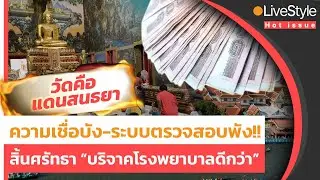 [Hot Issue] “วัด = แดนสนธยา” ความเชื่อบัง-ระบบตรวจสอบพัง!! สิ้นศรัทธา “บริจาคโรงพยาบาลดีกว่า”