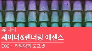 유니티 셰이더&렌더링 에센스 E09 - 타일링과 오프셋