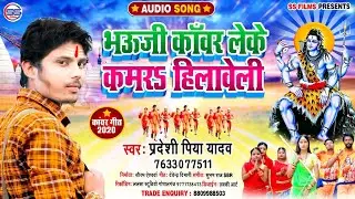 BOLBUM AUDIO -भउजी कॉवर लेके कमर हिलावेली । Pradeshi Piya Yadav । Bhauji Kawar Leke Kamar Hilaweli