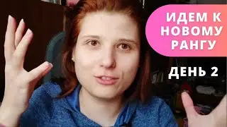А что если не выйдет? Инструкция: Идем к новому рангу за 2 месяца (Отчёт за 07.01.23)