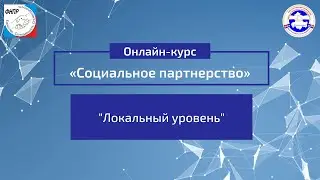 Урок 5. “Локальный уровень”