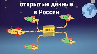 открытые данные в России начало