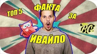 ТОП 5 ФАКТА ЗА ИВАЙЛО
