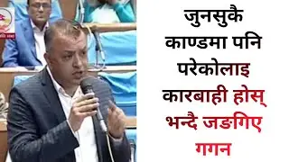 जुनसुकै काण्डमा पनि परेकोलाइ कारबाही होस् भन्दै जङगिए गगन