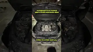 Запуск двигателей Mercedes-Benz S-class #simoncarshop