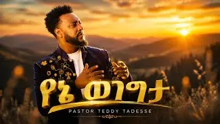 💥YENE WEGEGTA | TEDDY TADESSE  | የኔ ወገግታ 2024