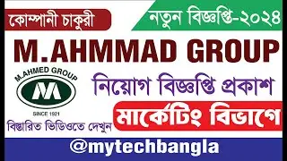 নিয়োগ দিবে M. Ahmmad Group Job Circular |এম আহম্মেদ গ্রুপ MTBJ