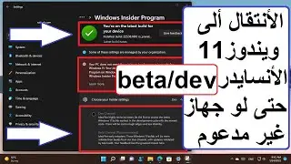 طريقة التسجيل فى برنامج ويندوز إنسايدر والأشتراك فى قناة dev أو Beta على ويندوز11