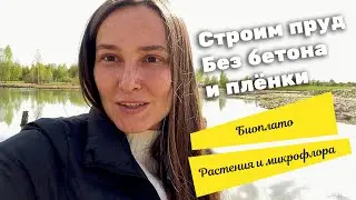 Природное биоплато - как построить и зачем оно нужно?