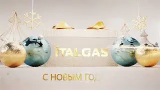 ITALGAS поздравляет С Наступающим Новым Годом!