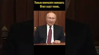 Война с Украиной: Путин предупредил весь мир... #shorts