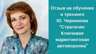 Отзыв на обучение у Юрия Черникова в тренинге “Стратегия: Ключевая маркетинговая автоворонка”