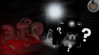 МЫ СНЯЛИ ЭТО... в Content Warning | Trash Игры