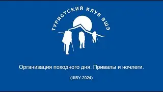 Организация дня. Привалы и ночлеги. ШБУ 2024