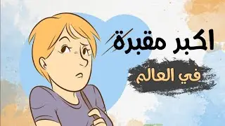 اكبر مقبرة في العالم