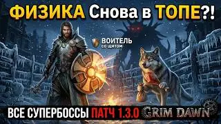 ПОЧЕМУ ВСЕ ИГРАЮТ ЗА ВОИТЕЛЯ?! 🛡️ ФИЗИЧЕСКИЙ ТАНК С НУЛЯ В GRIM DAWN 1.3.0
