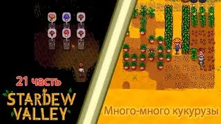 Stardew Valley 21 часть: Много-много кукурузы