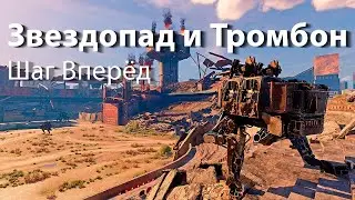 Звездопад и Тромбон в Шаг вперёд / Starfall and Trombone in the Next Step / Crossout