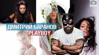Снимаю для PLAYBOY, ЖЕНА В КУРСЕ - Дмитрий Баранов про частную, коммерческую и рекламную фотографию