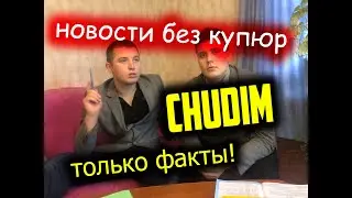 Правдивые новости России. Только факты без купюр