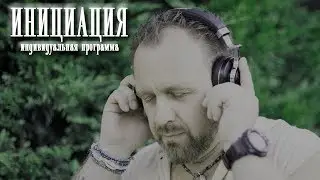 Инициация. Святослав Саражин