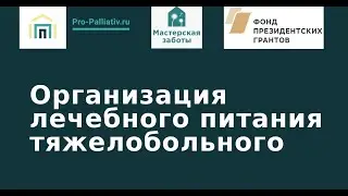 Организация лечебного питания тяжелобольного человека