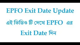 How  to Exit date of epfo | EPFO exit date update