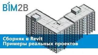 BIM в крупнопанельном домостроении - как проектировать сборняк в Revit от КР до КЖИ