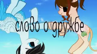 пони стих ( meme ) - слово о дружбе (С Era L)