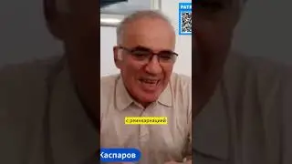 КАСПАРОВ: МЫ ВОЮЕМ С РЕИНКАРНАЦИЕЙ ФАШИЗМА, КОТОРЫЙ ИДЕТ ИЗ РОССИИ! #shorts #война #россия #украина