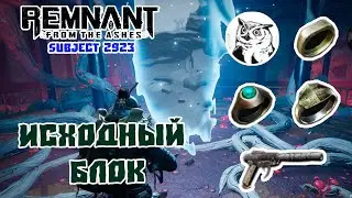 Remnant - Subject 2923 ДЛС | Исходный Блок | Гайд-Прохождение