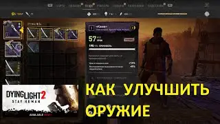 КАК УЛУЧШИТЬ ОРУЖИЕ Dying Light 2 Stay Human ➤ HOW TO UPGRADE Dying Light 2