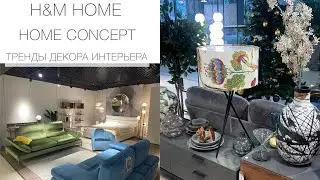H&M home, HOMECONCEPT современные тренды в декоре интерьера
