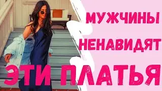 5 платьев, которые нельзя надевать на свидание!