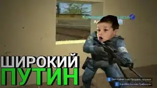 Широкий Путин [Garry's Mod] |10|