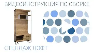 Инструкция по сборке стеллажа Лофт