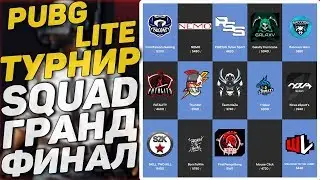 💀PUBG LITE ТУРНИР SQUAD ФИНАЛ