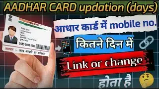 aadhar card me mobile number kitne din me update hota hai kaise pta kare#aadharcard #aadhar