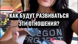 Как будут развиваться эти отношения?