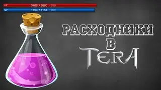 TERA Online. Расходники. #10