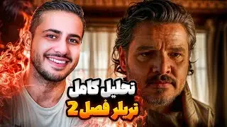 تحلیل کامل تریلر فصل 2 سریال لست اف اس 🔥 The Last of Us Season 2