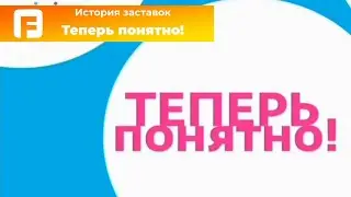 История заставок программы 