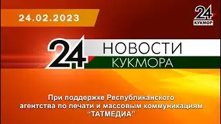 Новости Кукмора от 24.02.2023
