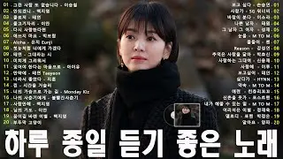 하루 종일 듣기 좋은 노래 🎵💖일할때 듣기좋은 발라드 추천 광고없는 노래모음🎶 김범수/ 임창정/ 박효신/성시경/ 백지영/ 더원/태연/박명수/에일리/찬열/ 펀치/ 다비치/로꼬/ 펀치