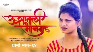 ऊसातली भानगड|प्रोमो |भाग #६४|Usatali Bhangad|Promo|E64| Marathi Web Series.