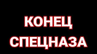 ТИТРЫ СЕРИАЛА "СПЕЦНАЗ"