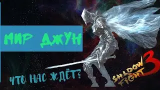 Мир Джун Я победил Тень Shadow fight 3(7.2).Что после этого?
