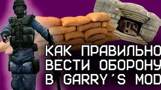 Ремейк | Как вести оборону| Garry's mod