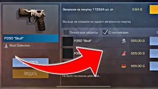 БЫСТРЕЕ ПОКУПАЙ P350 SKULL анкамонку ПОКА НЕ СТАЛО ПОЗДНО В СТАНДОФФ 2