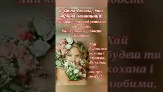 з днем ангела наталочка, наталiї Нехай щастить #привітання #shorts #шортс #деньангела #подпишись